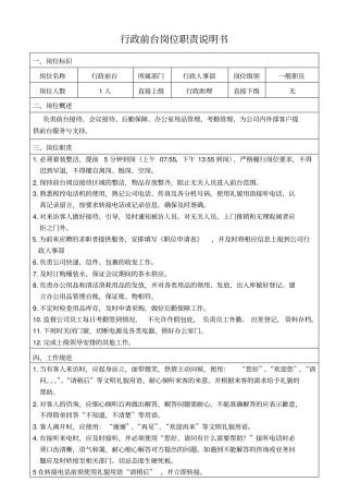 行政前台岗位职责说明书