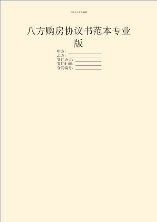 八方购房协议书范本专业版