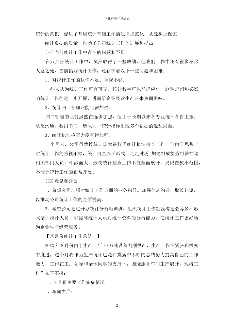 八月份统计工作总结_第2页