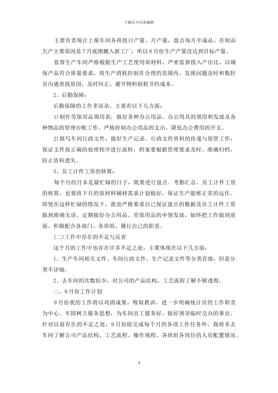 八月份统计工作总结_第3页