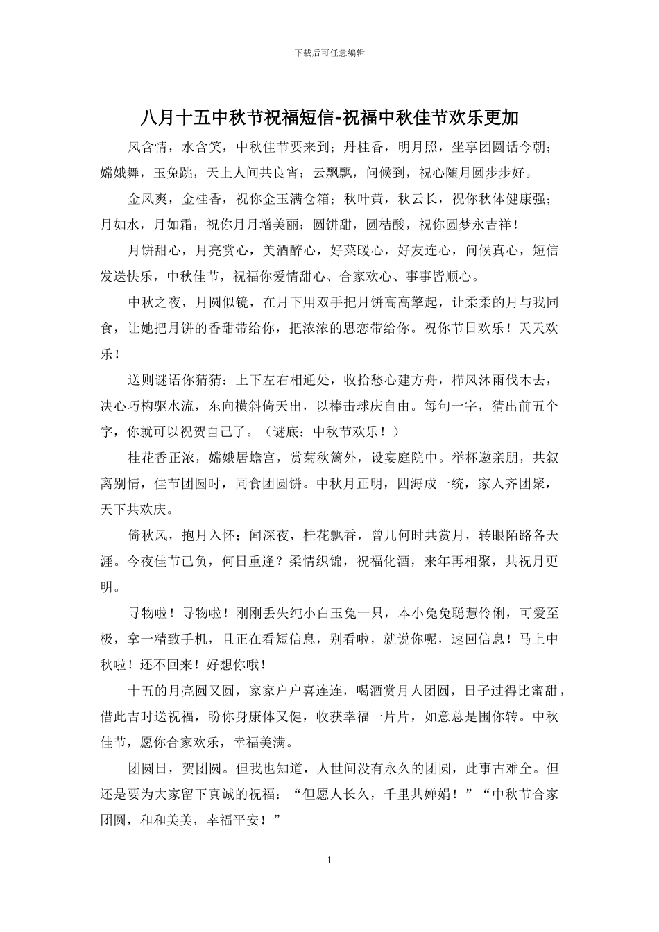 八月十五中秋节祝福短信_第1页