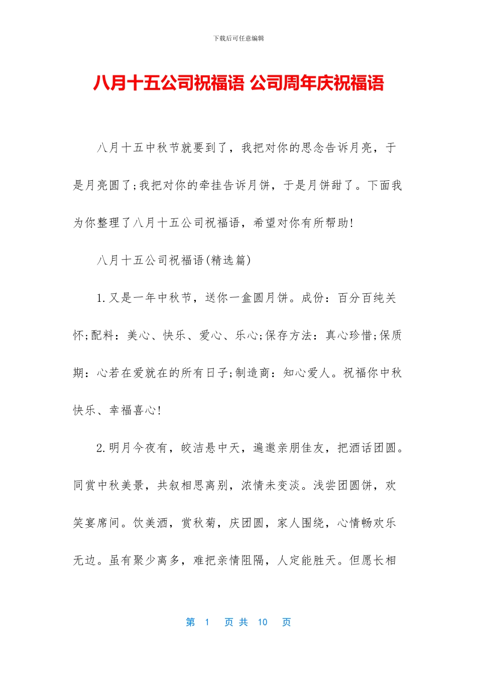 八月十五公司祝福语_第1页