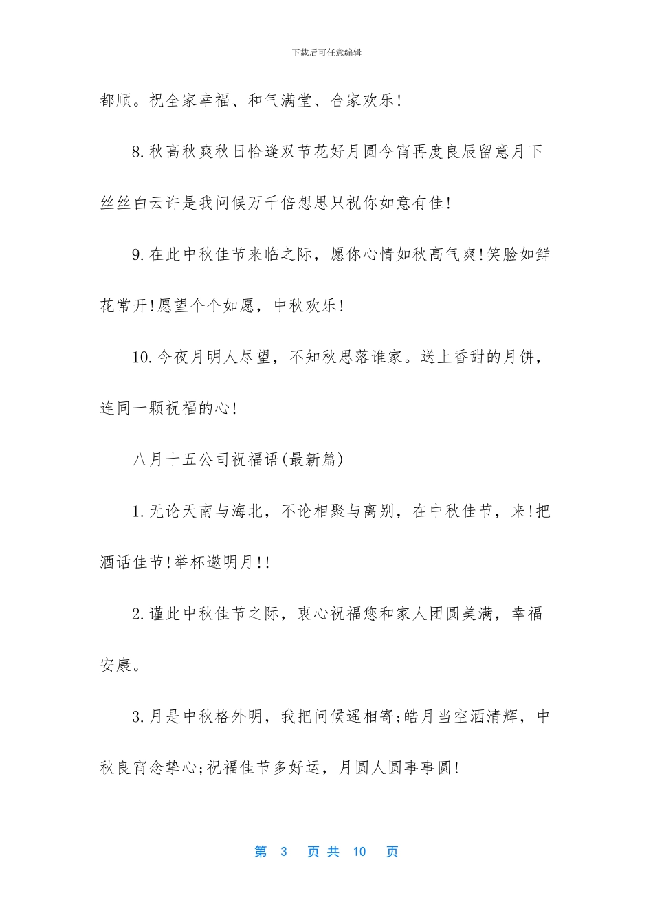 八月十五公司祝福语_第3页