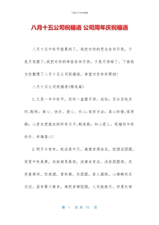 八月十五公司祝福语