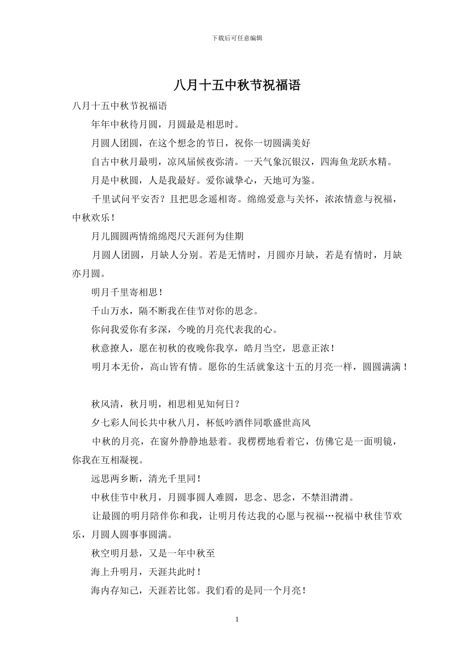 八月十五中秋节祝福语_第1页