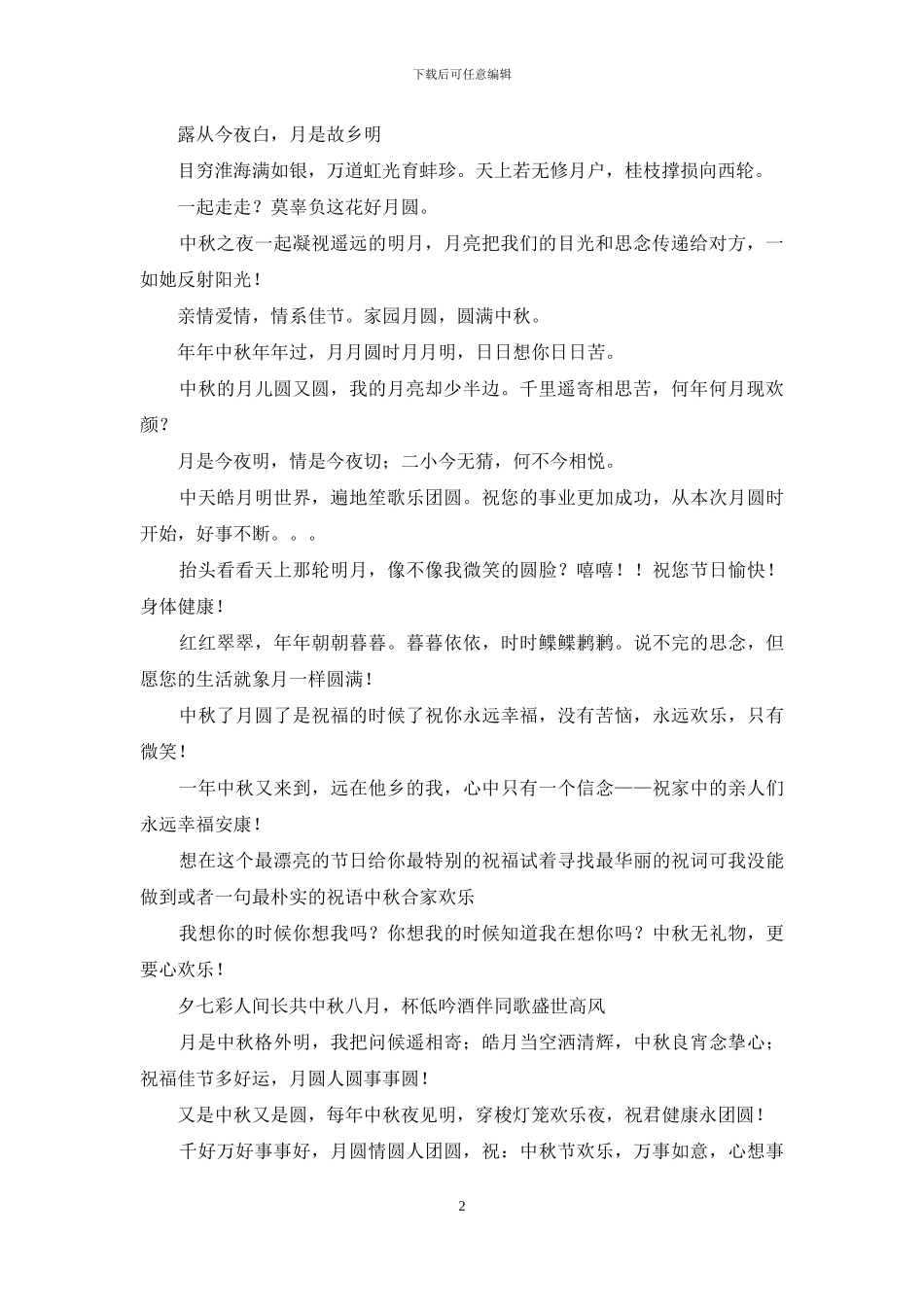 八月十五中秋节祝福语_第2页