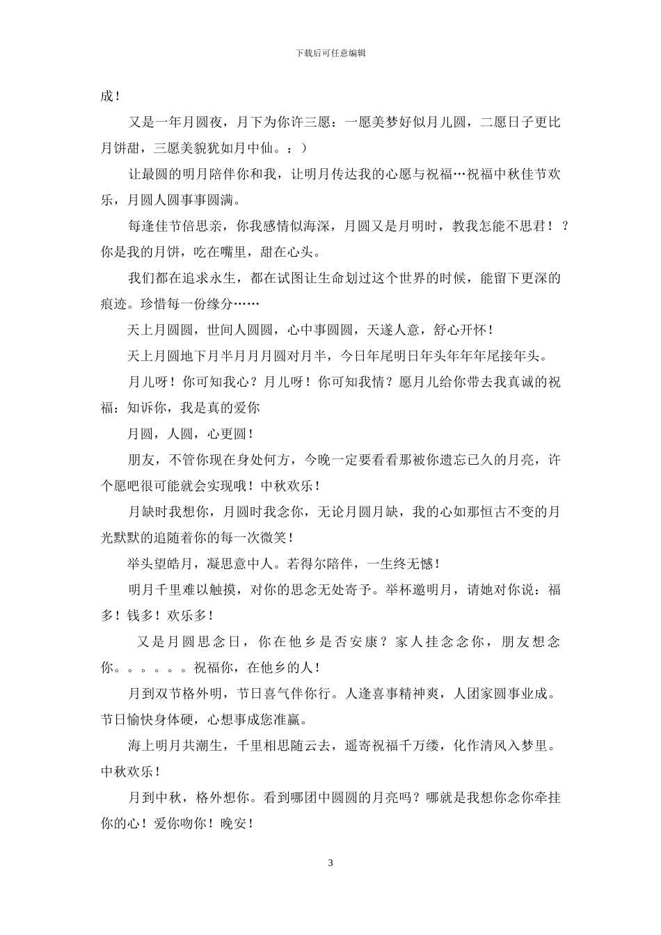 八月十五中秋节祝福语_第3页