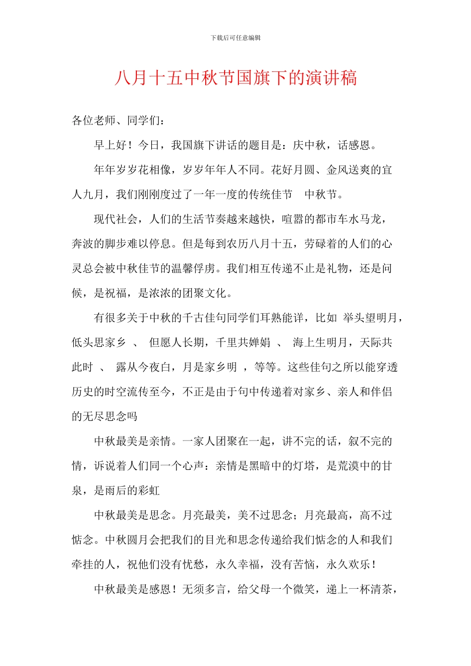 八月十五中秋节国旗下的演讲稿_第1页