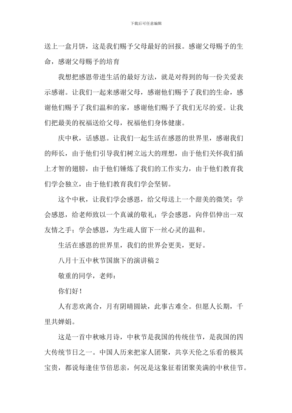 八月十五中秋节国旗下的演讲稿_第2页