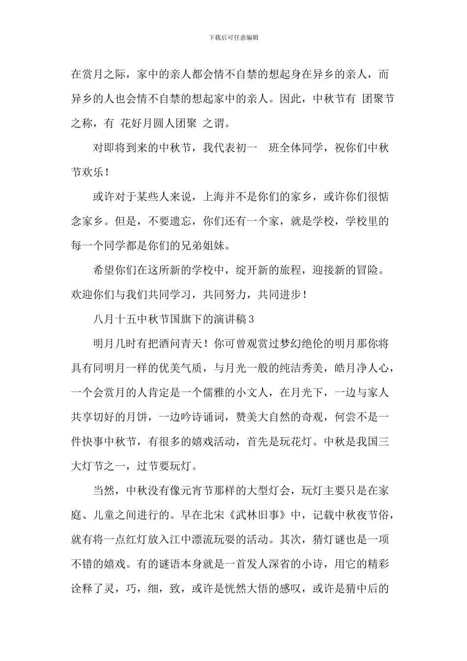 八月十五中秋节国旗下的演讲稿_第3页