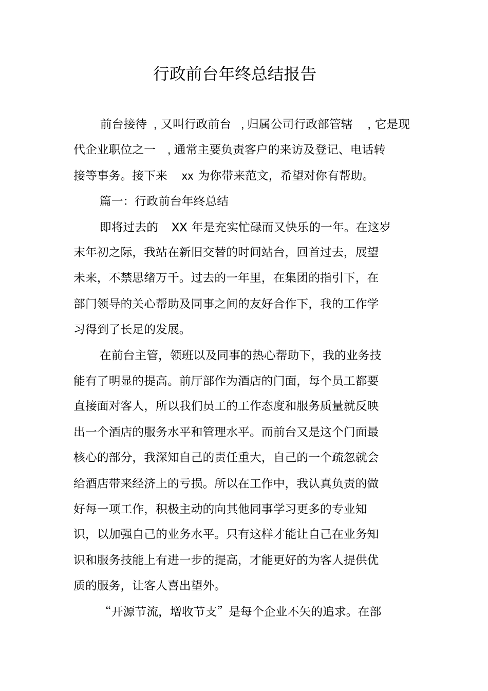 行政前台年终总结报告_第1页