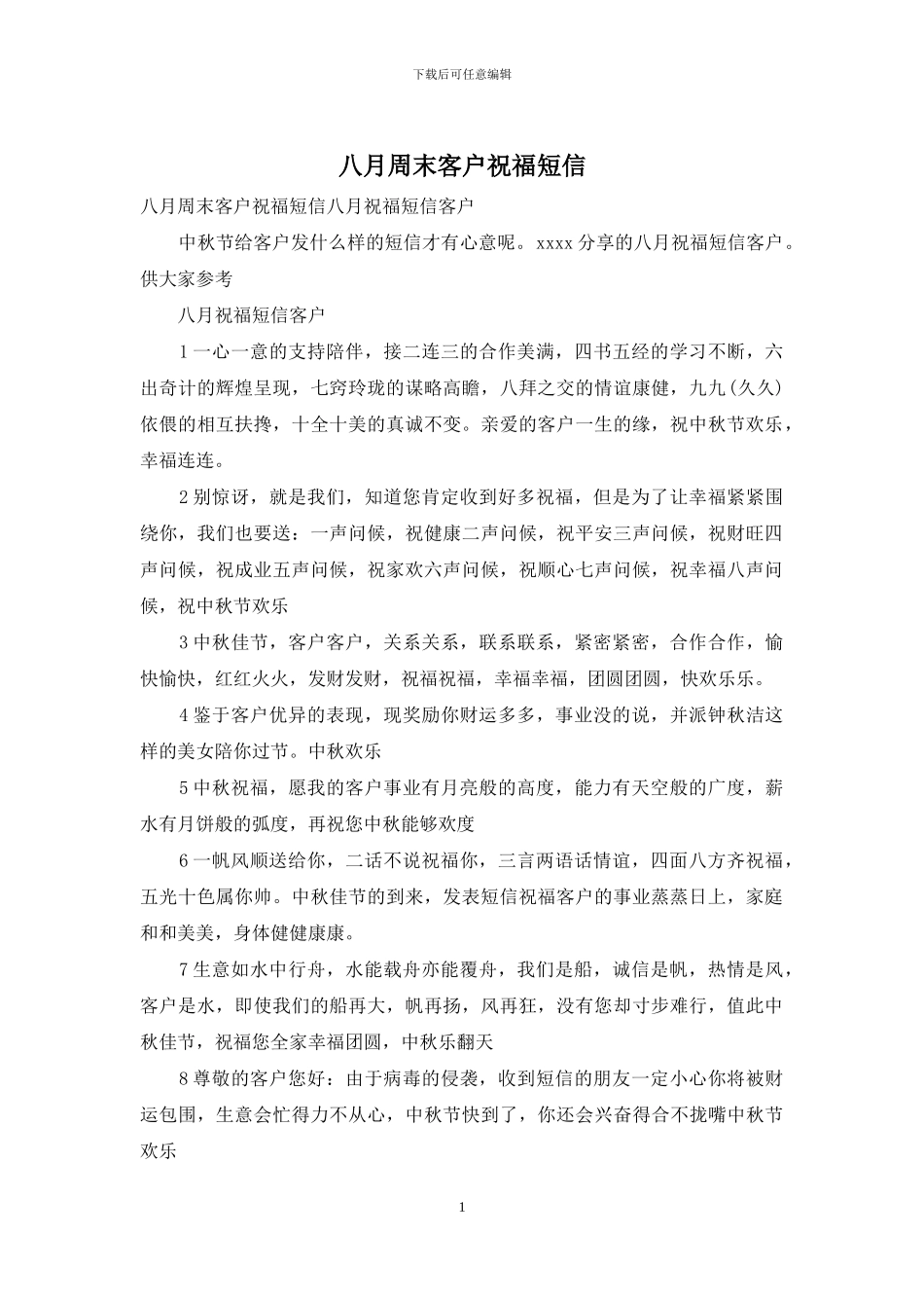 八月周末客户祝福短信_第1页
