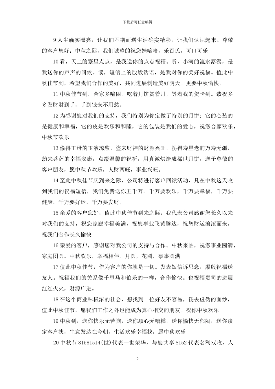 八月周末客户祝福短信_第2页