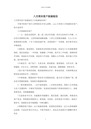 八月周末客户祝福短信