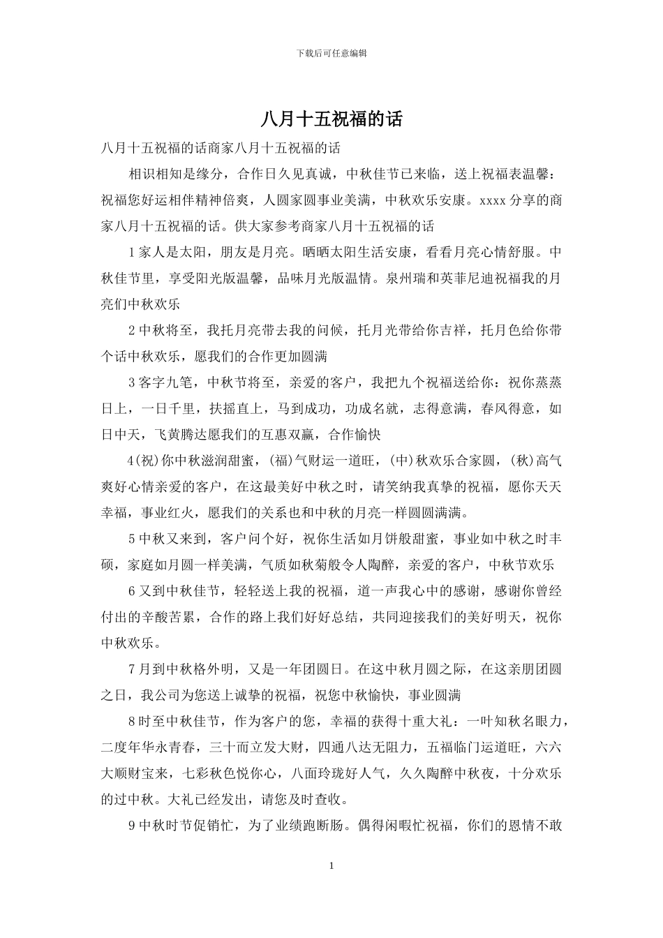 八月十五祝福的话_第1页