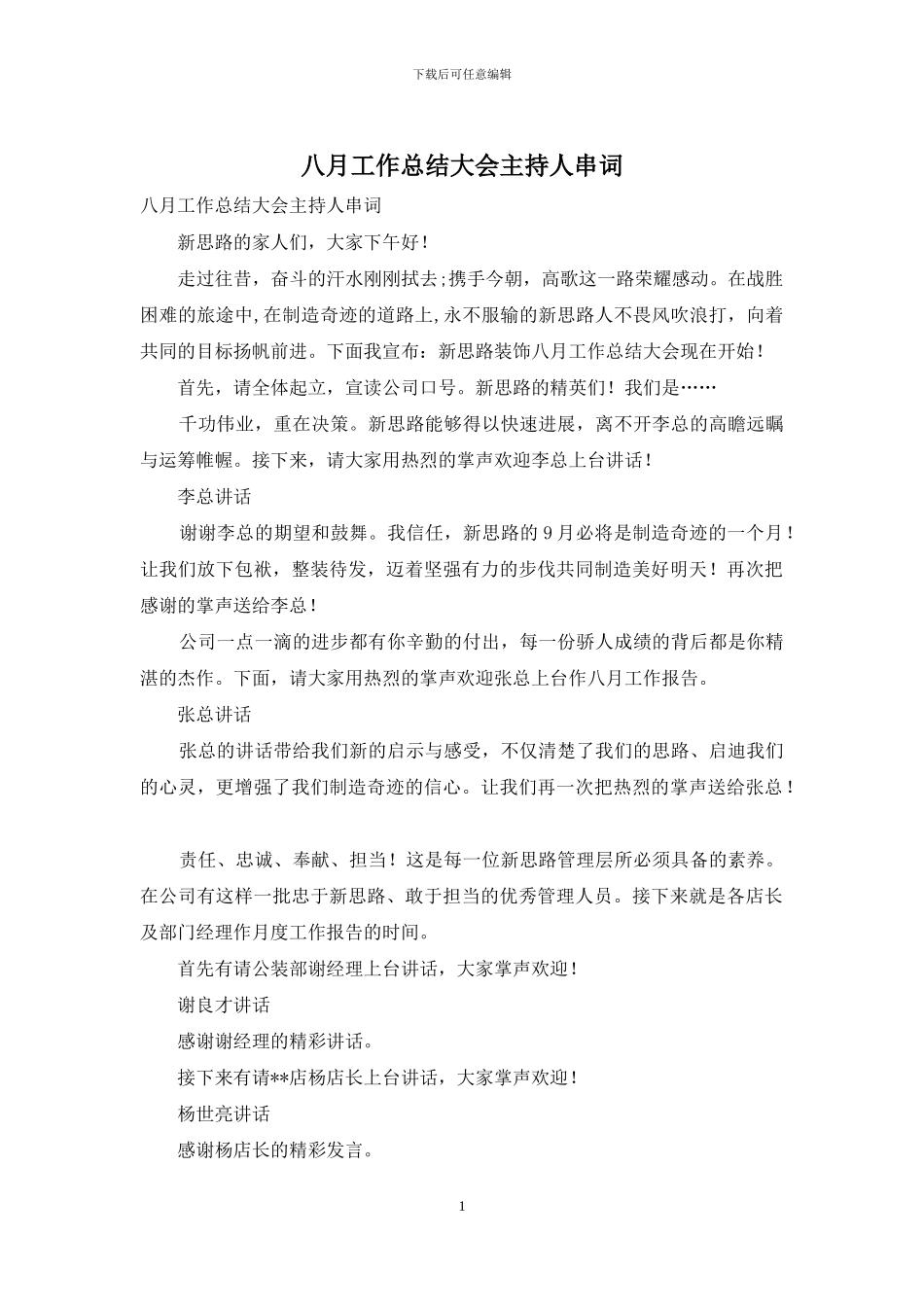 八月工作总结大会主持人串词_第1页