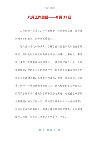 八月工作总结——8月31日