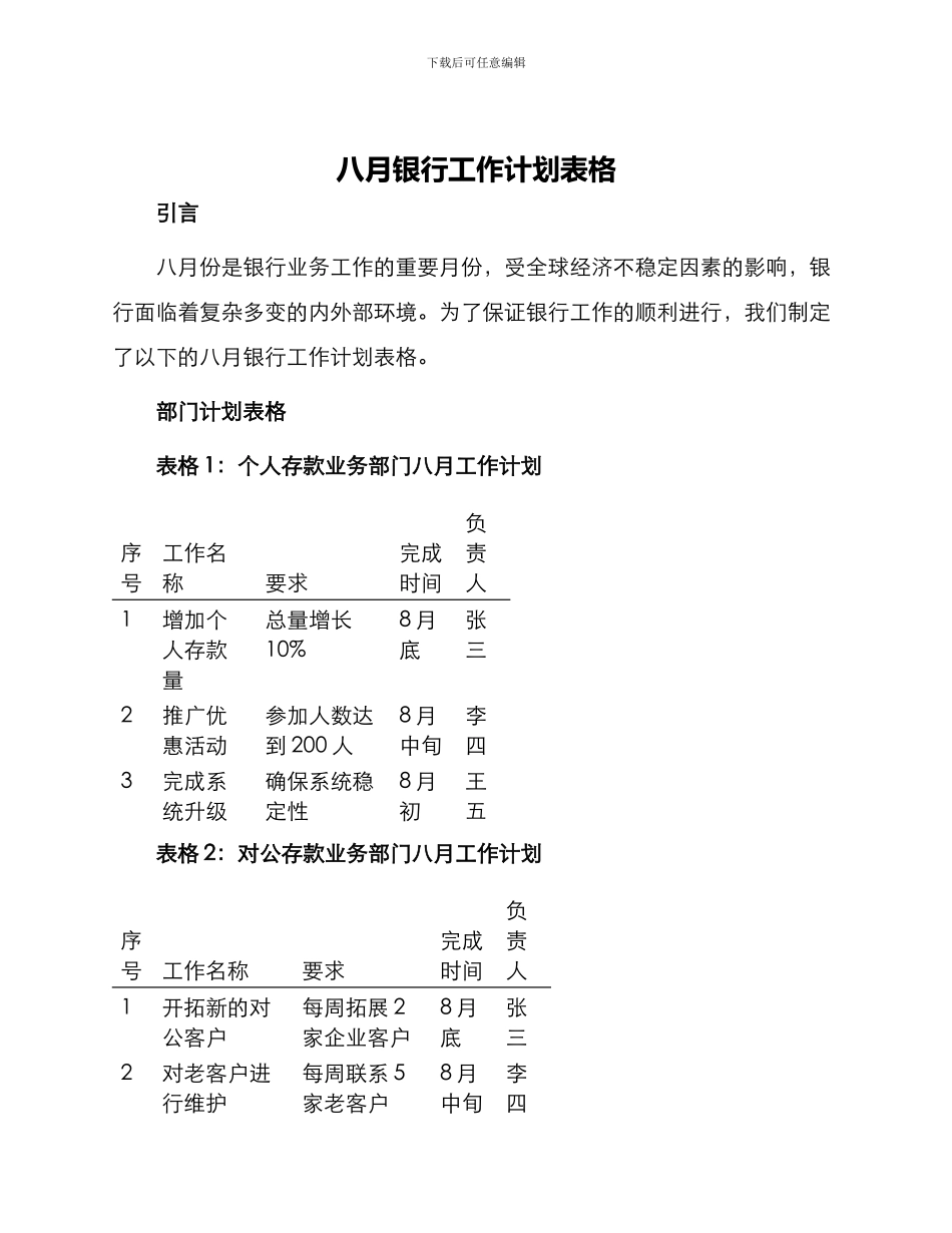 八月银行工作计划表格_第1页