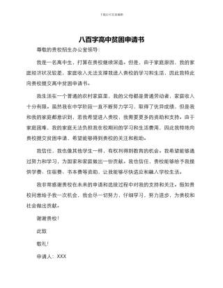 八百字高中贫困申请书