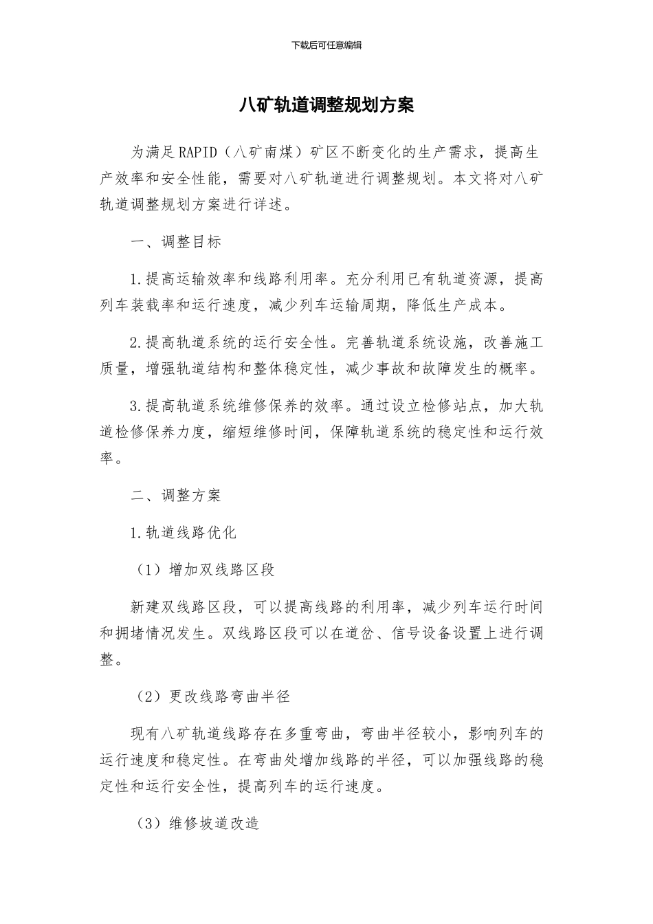 八矿轨道调整规划方案_第1页
