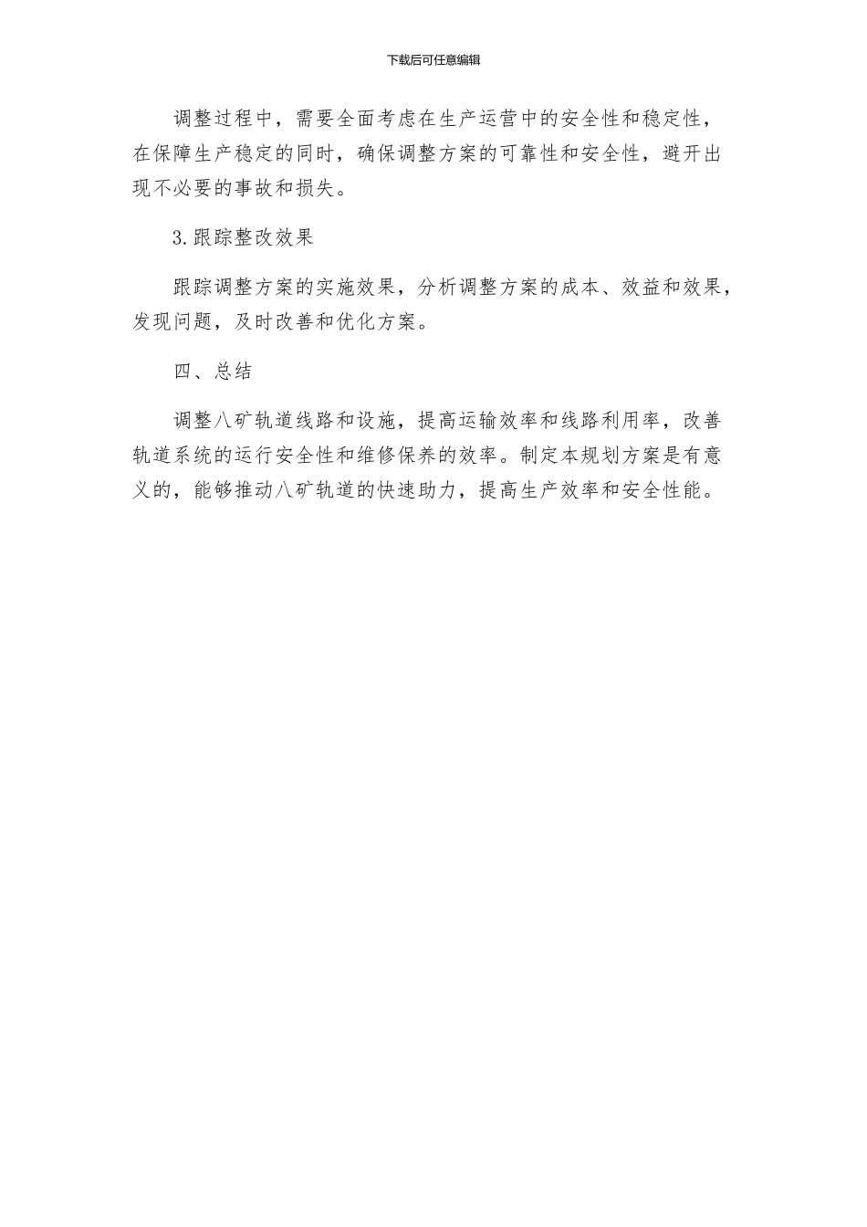八矿轨道调整规划方案_第3页