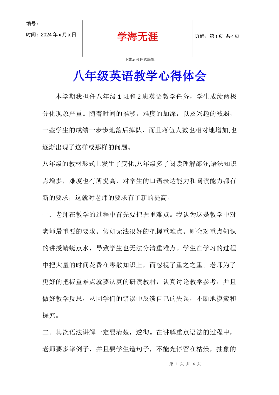 八年级英语教学心得体会_第1页