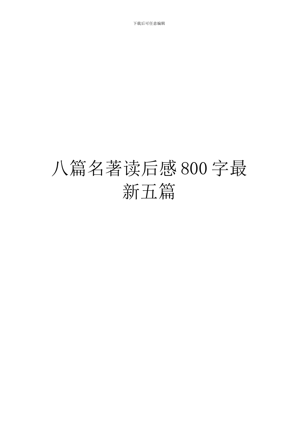 八篇名著读后感800字最新五篇_第1页