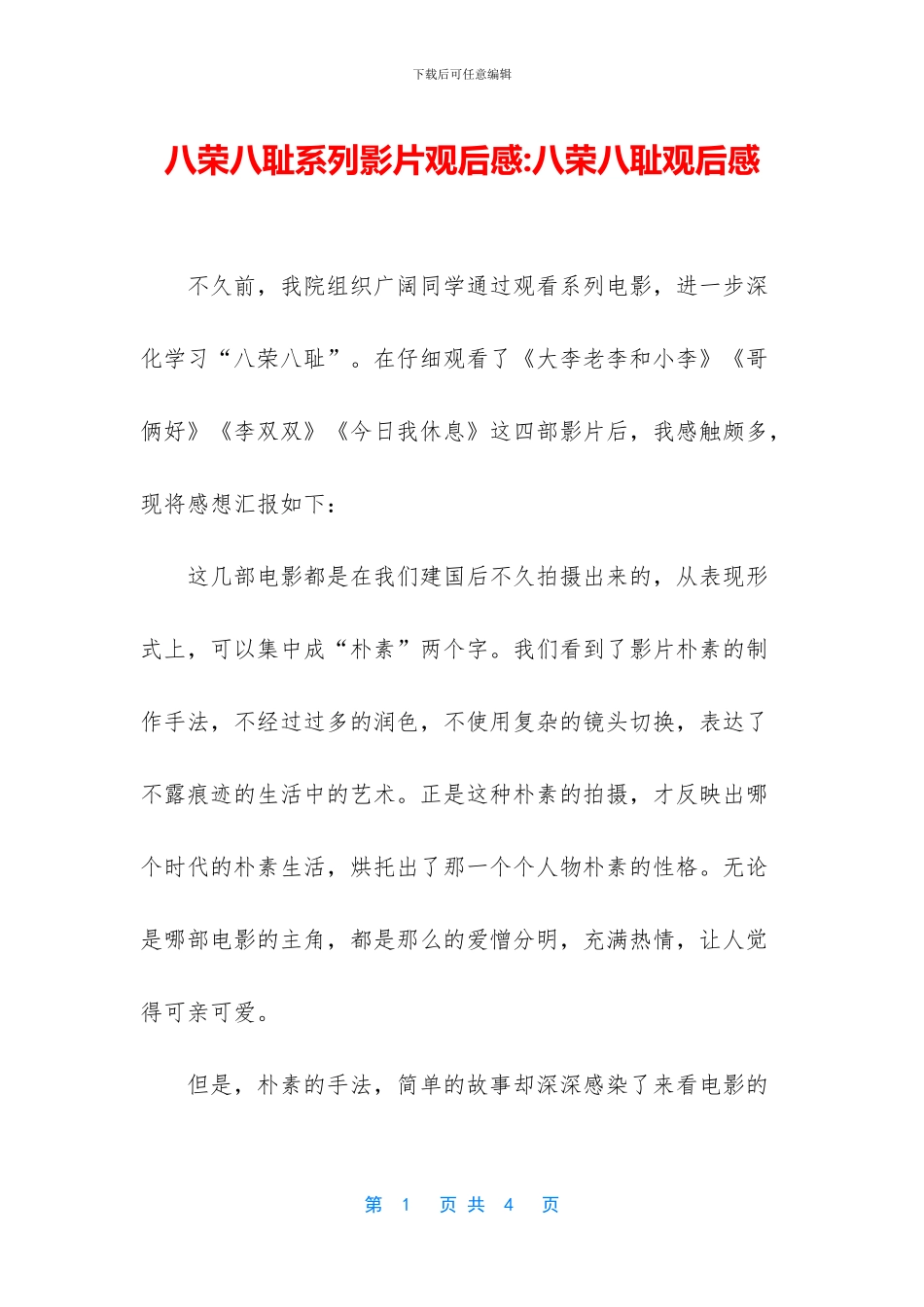 八荣八耻系列影片观后感_第1页