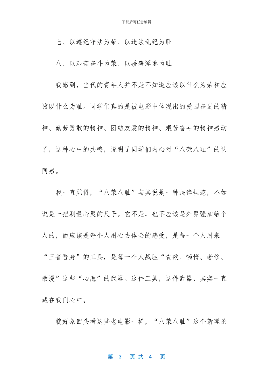 八荣八耻系列影片观后感_第3页