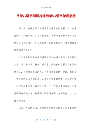 八荣八耻系列影片观后感