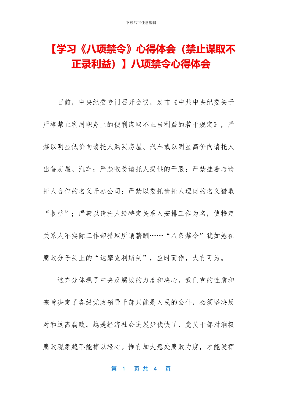 八项禁令心得体会_第1页