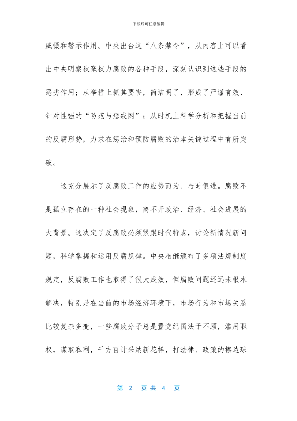 八项禁令心得体会_第2页