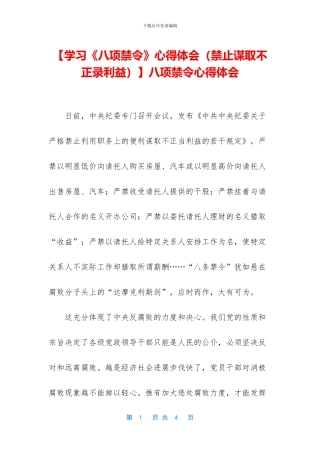 八项禁令心得体会