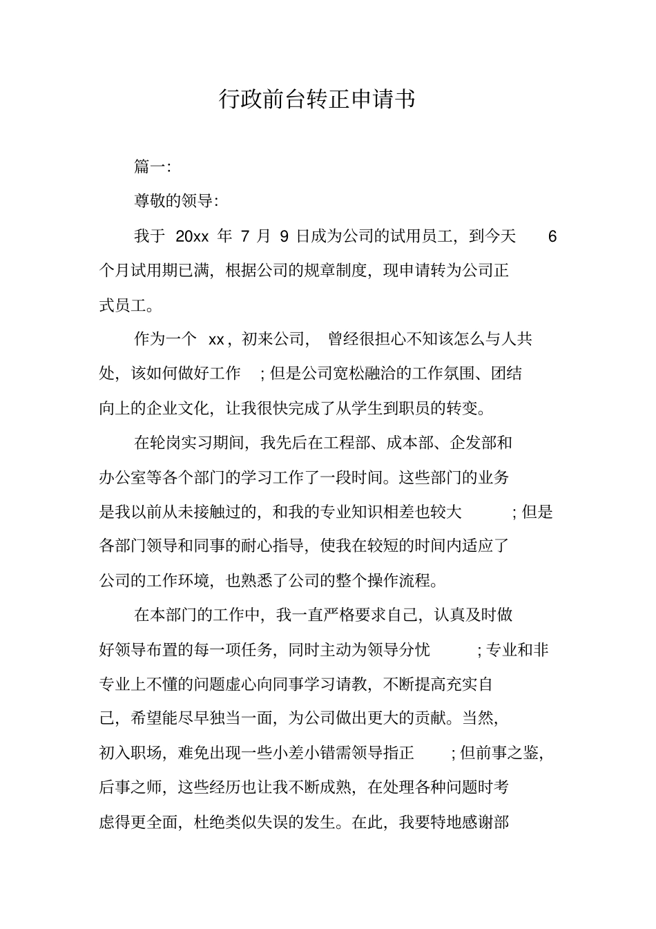 行政前台转正申请书_第1页