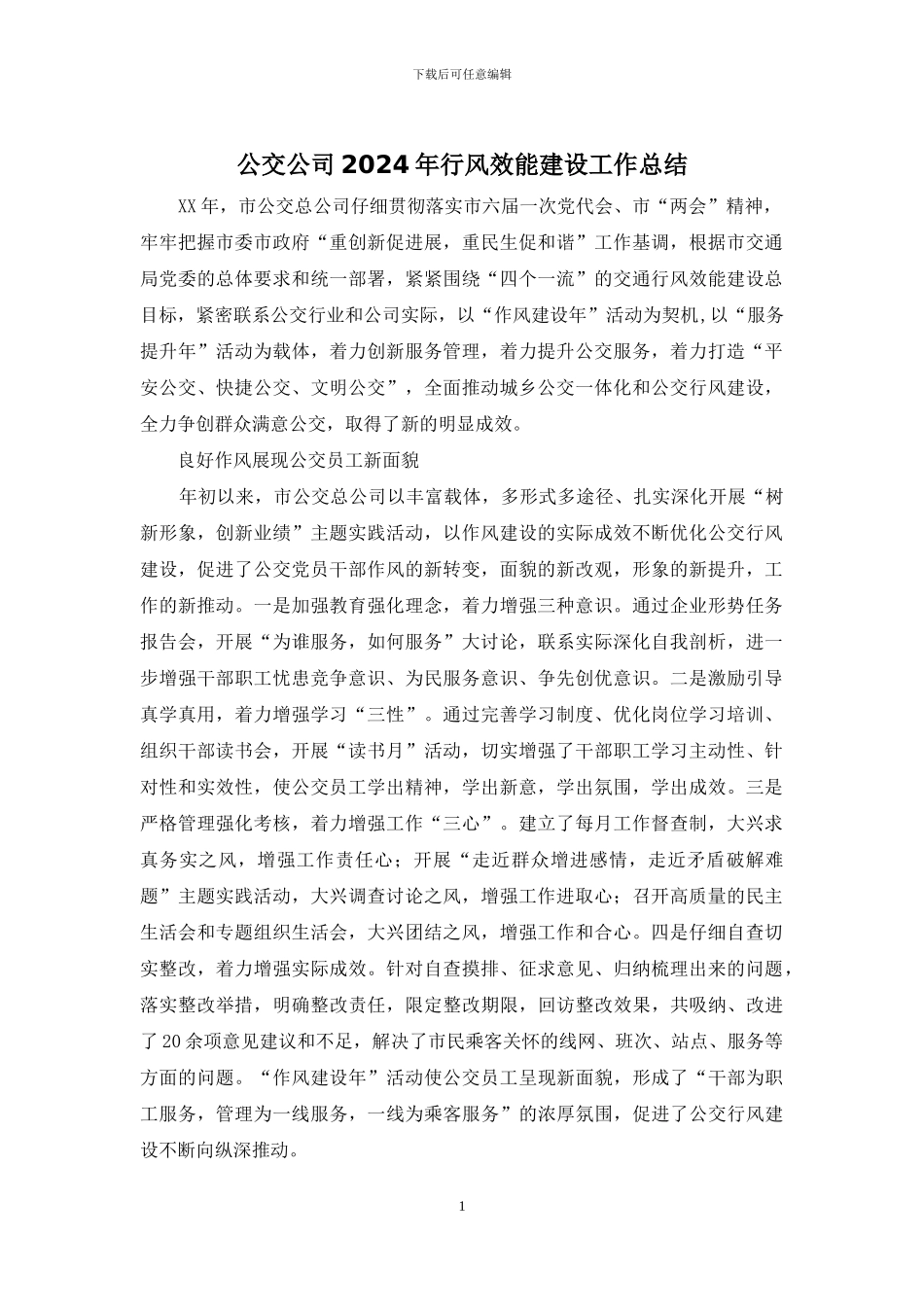 公交公司2024年行风效能建设工作总结_第1页