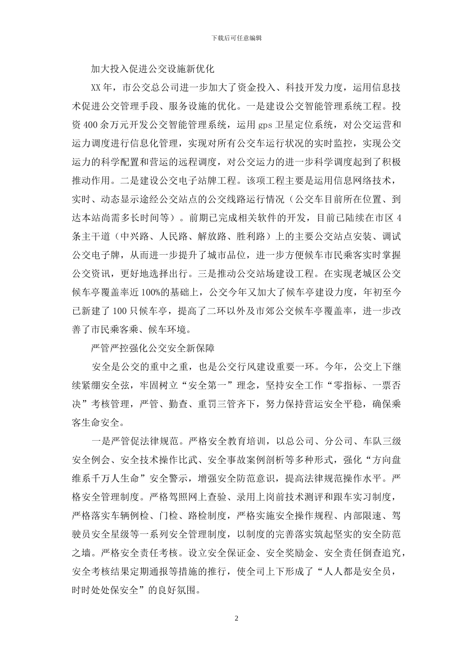 公交公司2024年行风效能建设工作总结_第2页