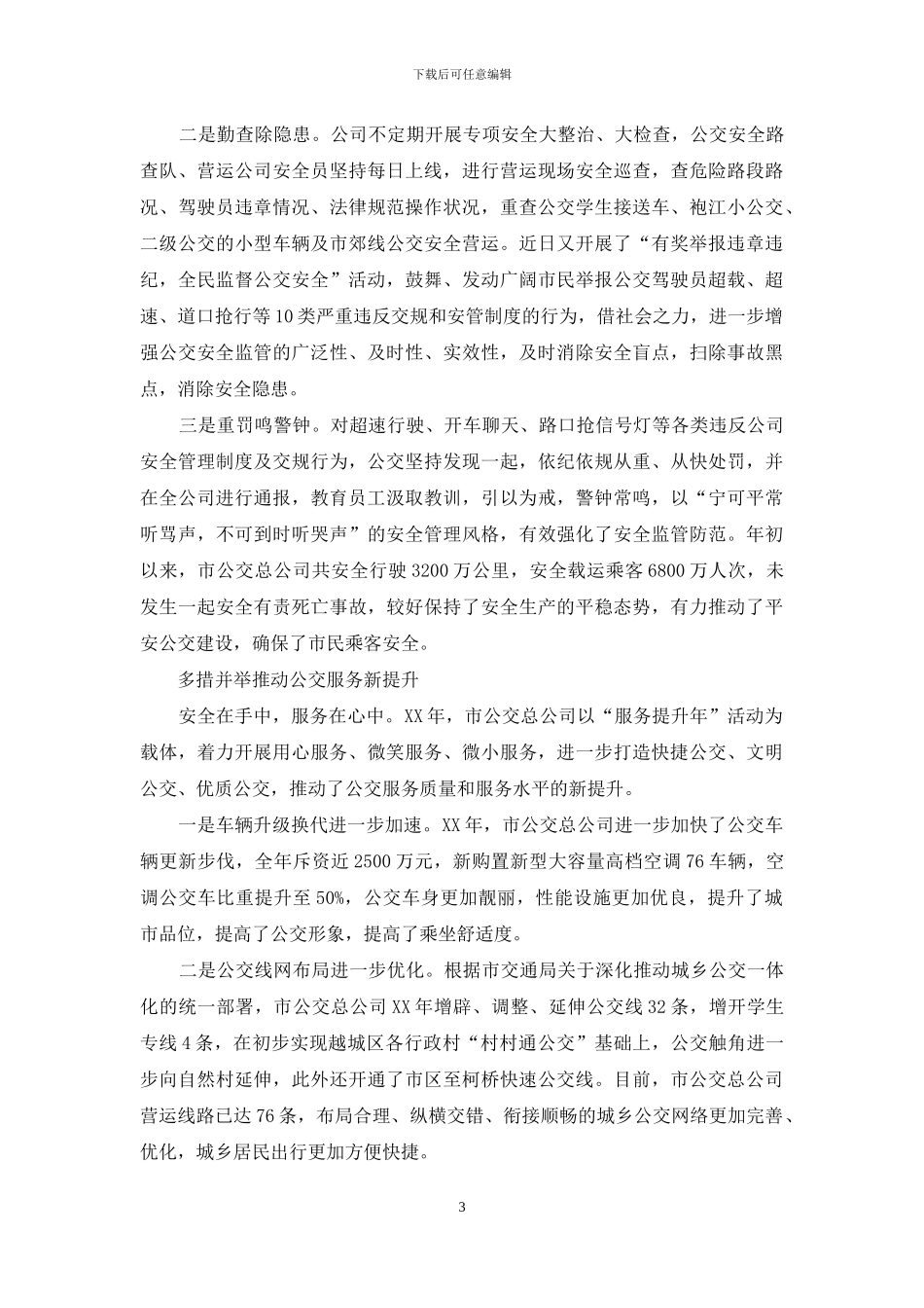 公交公司2024年行风效能建设工作总结_第3页