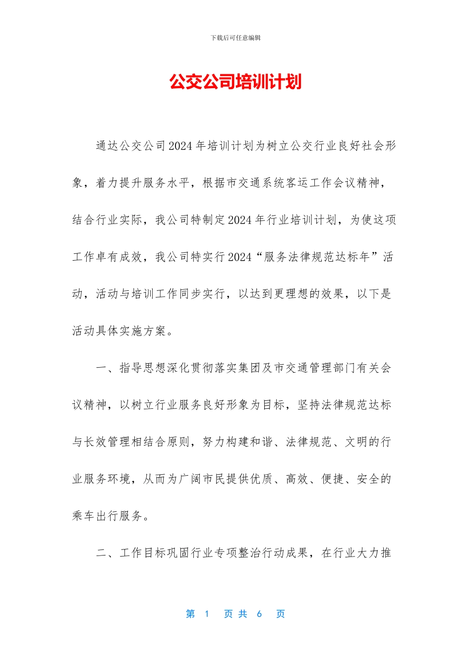 公交公司培训计划_第1页