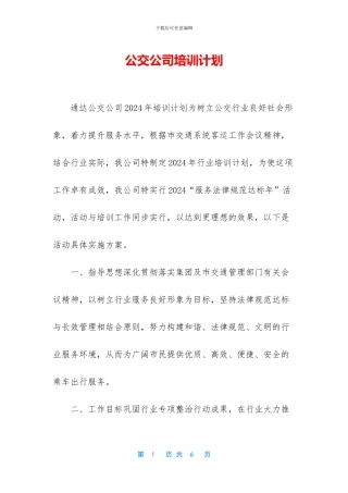 公交公司培训计划