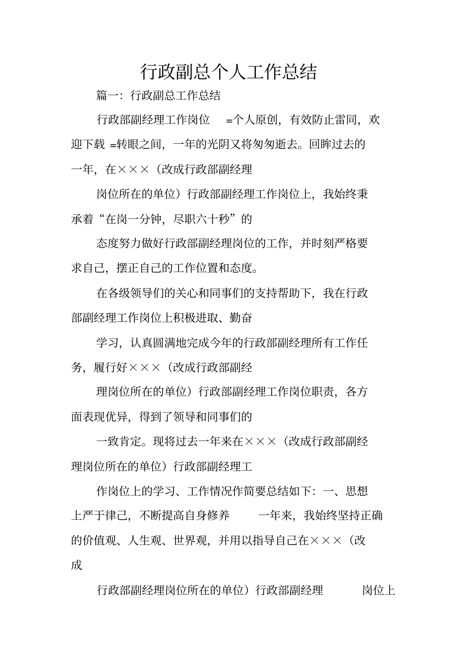 行政副总个人工作总结_第1页