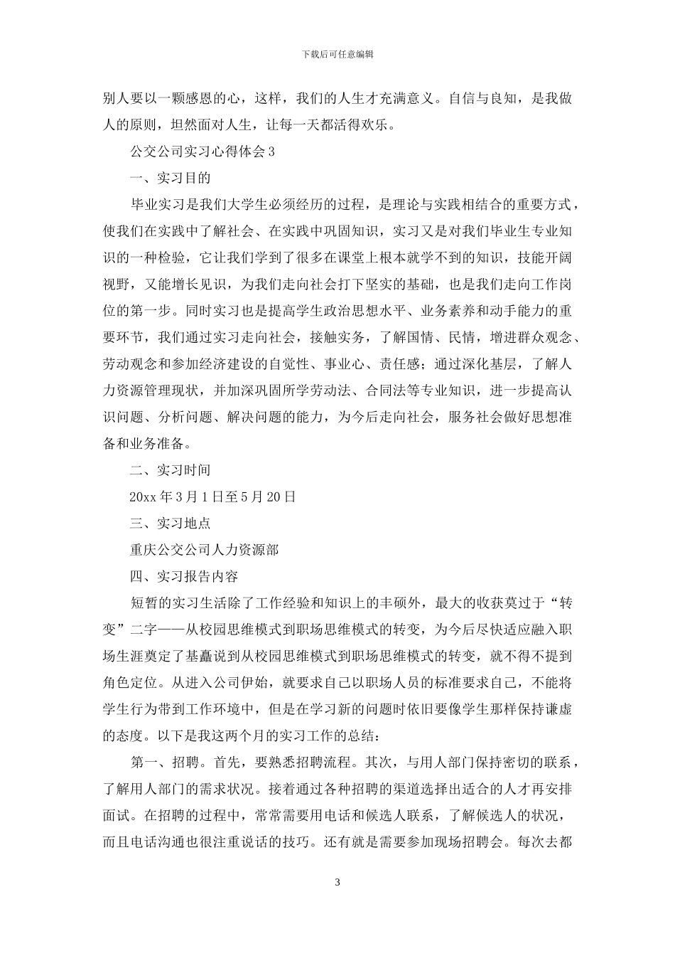 公交公司实习心得体会_第3页
