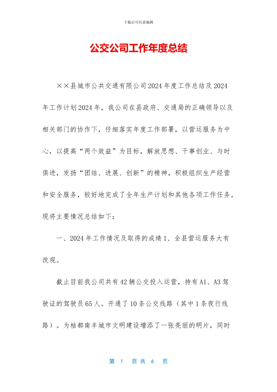 公交公司工作年度总结_第1页