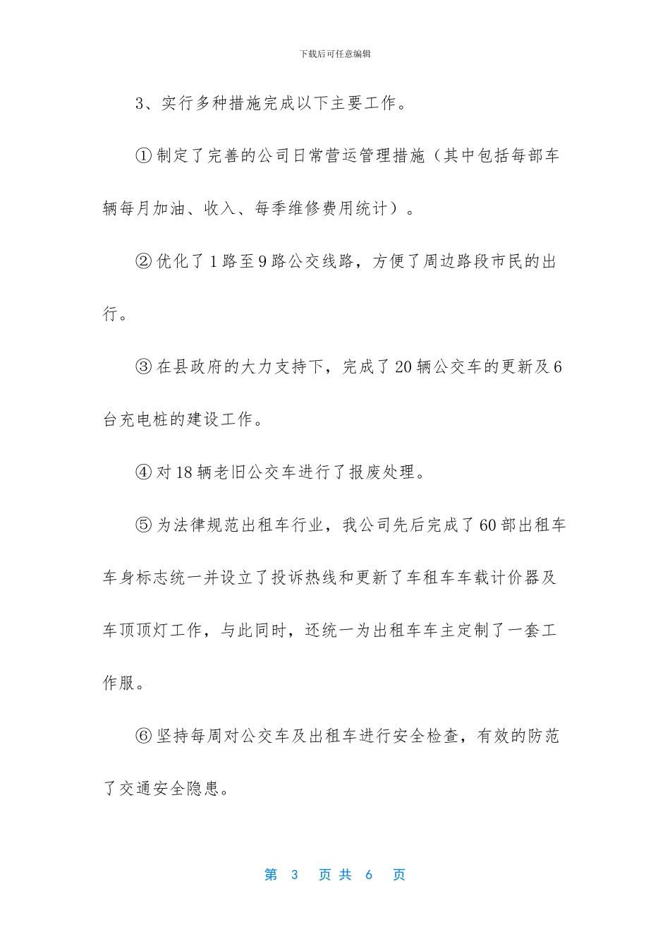 公交公司工作年度总结_第3页