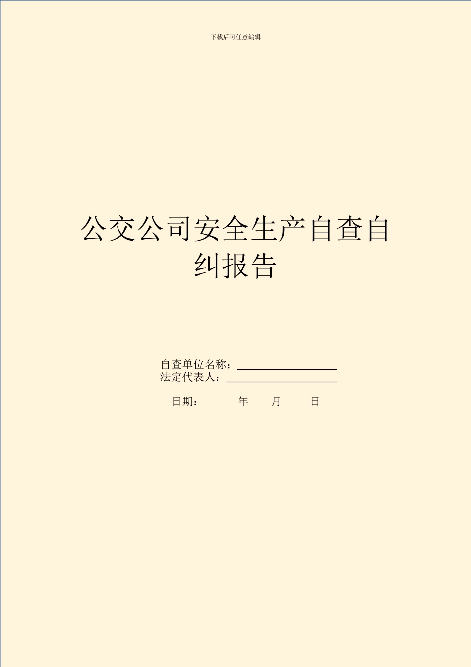 公交公司安全生产自查自纠报告_第1页