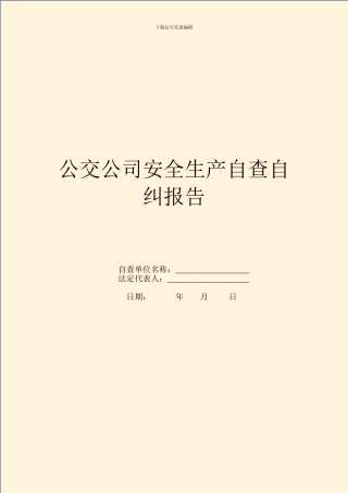公交公司安全生产自查自纠报告
