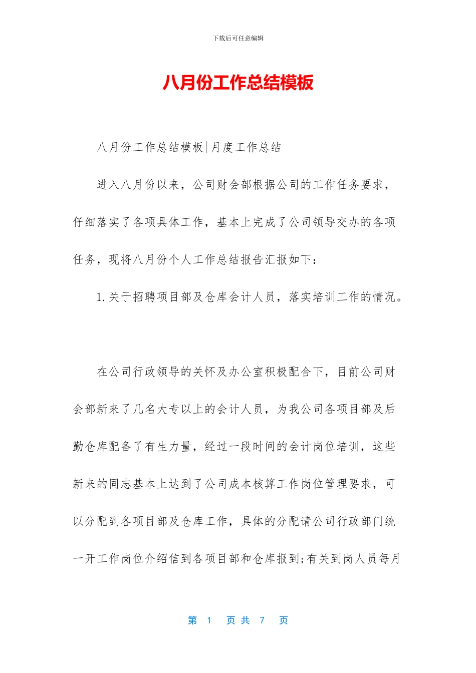 八月份工作总结模板_第1页