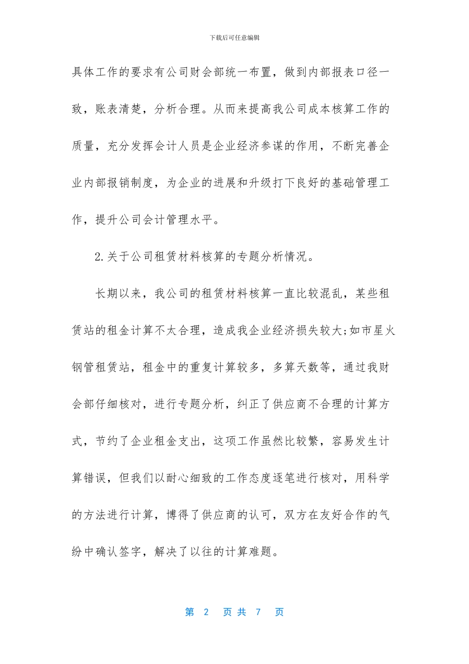 八月份工作总结模板_第2页