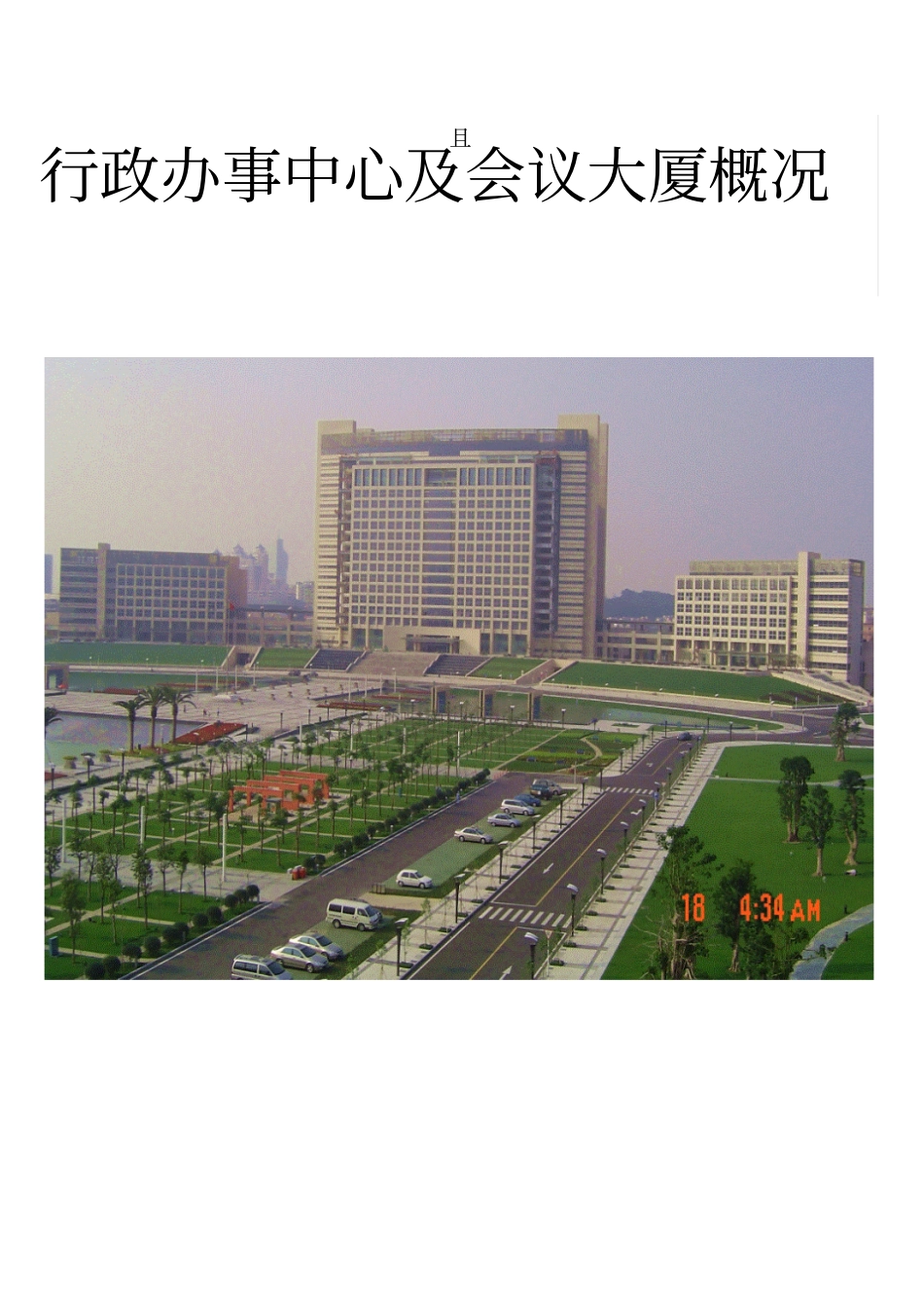 行政办事中心及会议大厦概况介绍_第1页