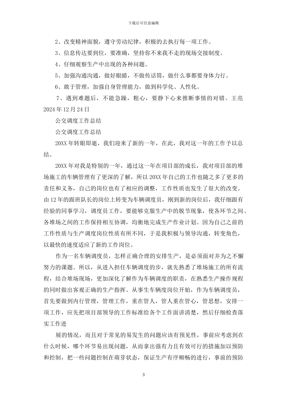 公交公司调度个人年度工作总结_第3页