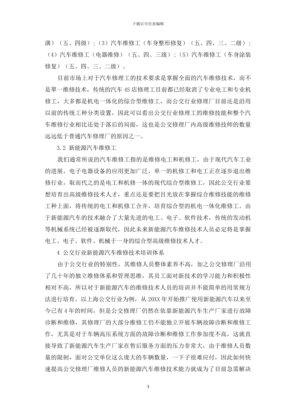 公交行业新能源汽车维修技术培训体系建设方案_第3页